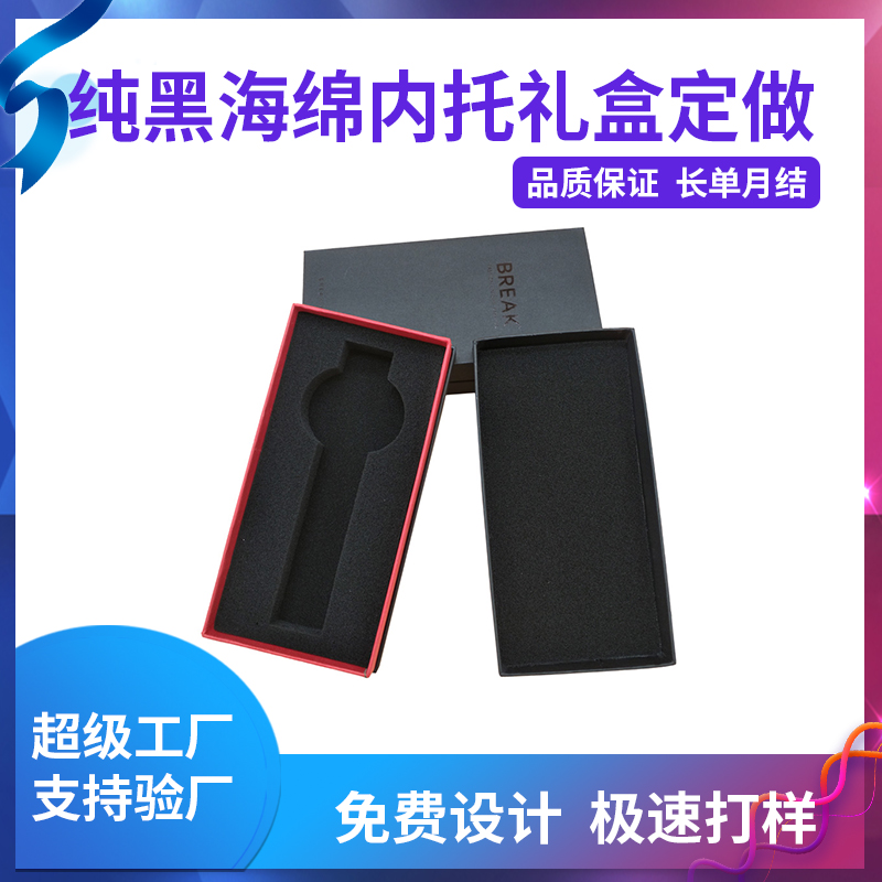 純黑海綿內托禮盒定做